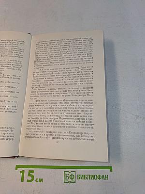 Собрание сочинений в девяти томах. Том 3. Роман в трех частях