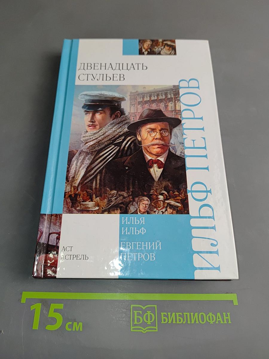 Двенадцать стульев