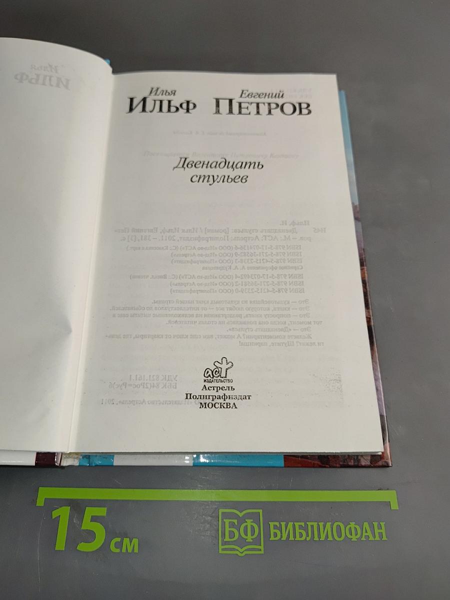 Двенадцать стульев