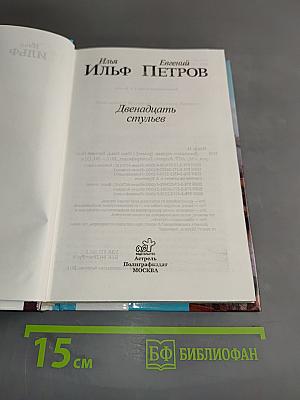 Двенадцать стульев