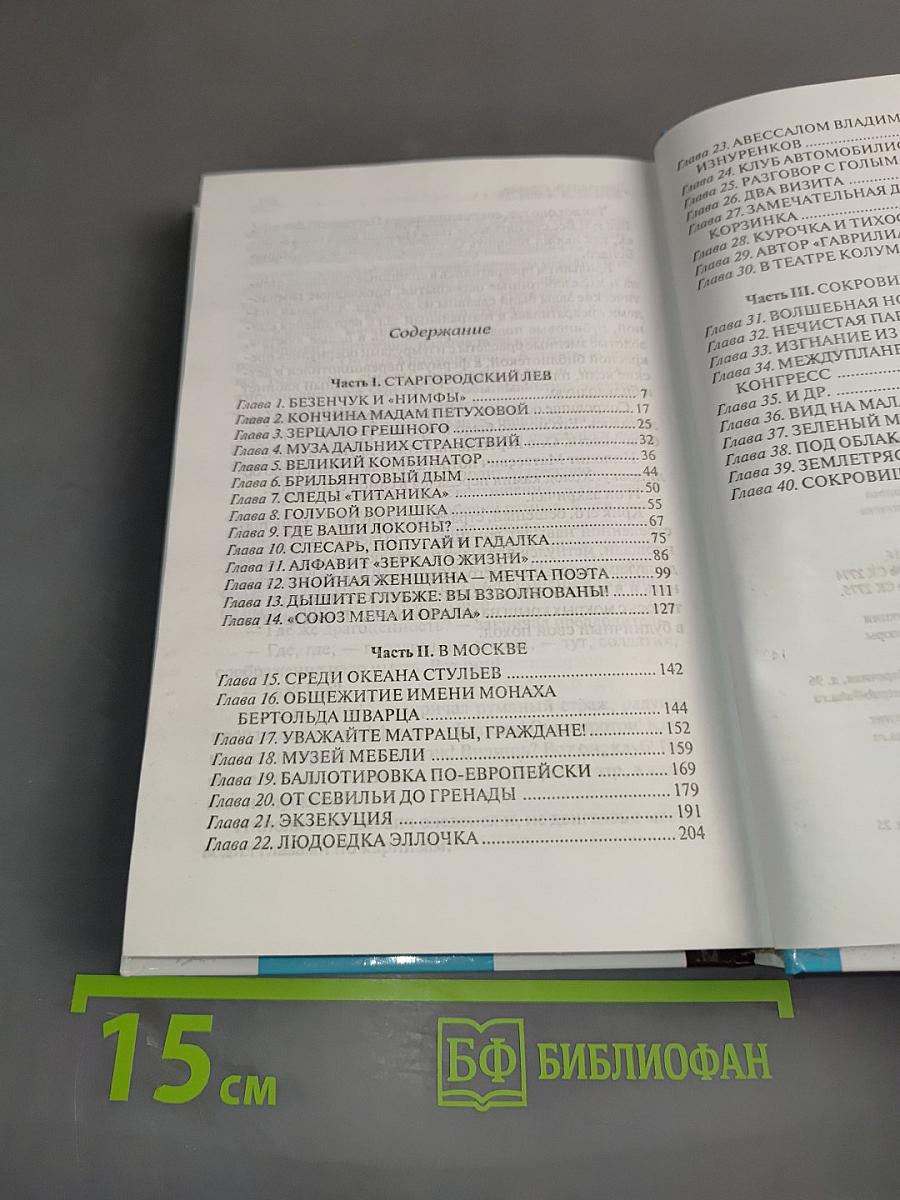 Двенадцать стульев