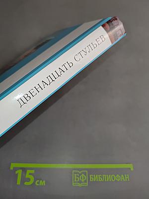 Двенадцать стульев
