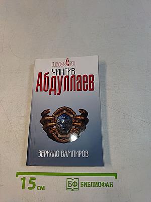 Зеркало вампиров