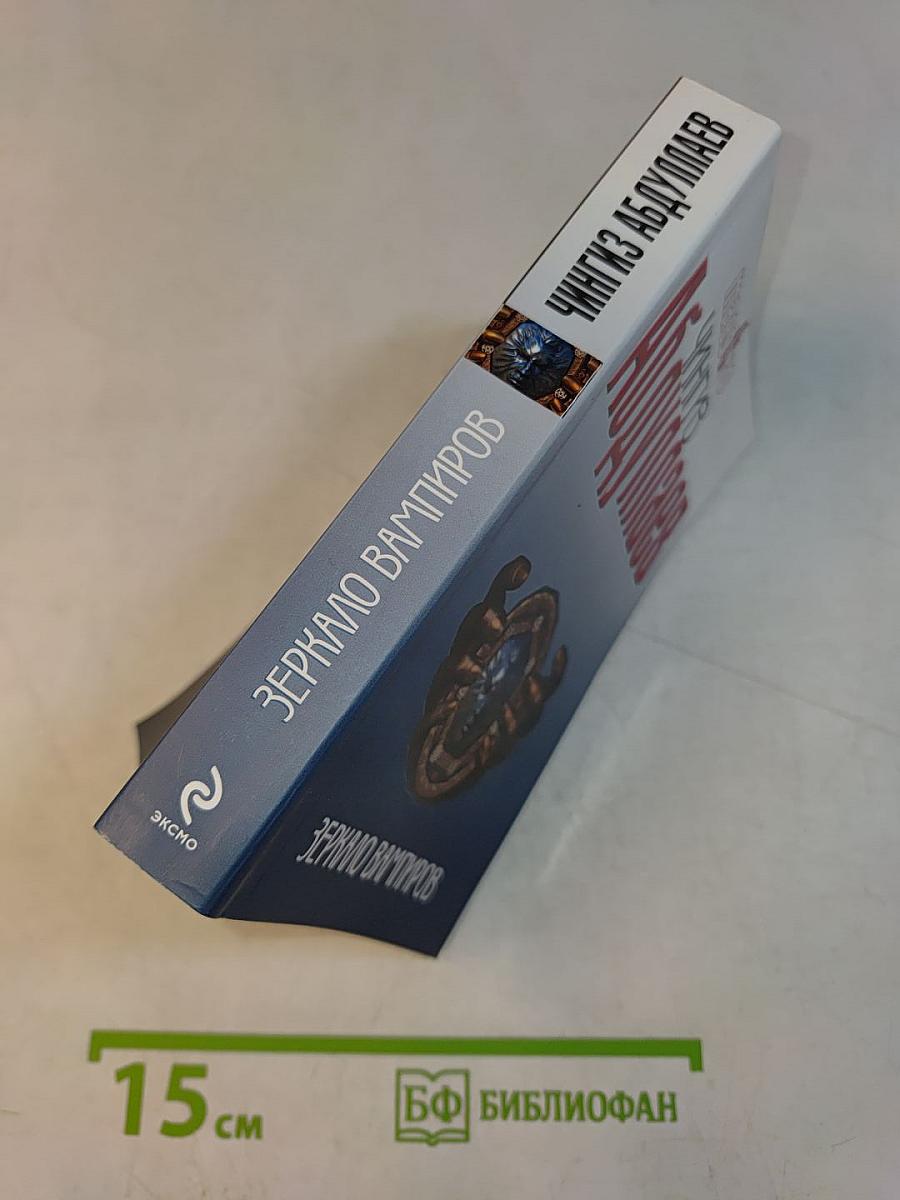 Зеркало вампиров