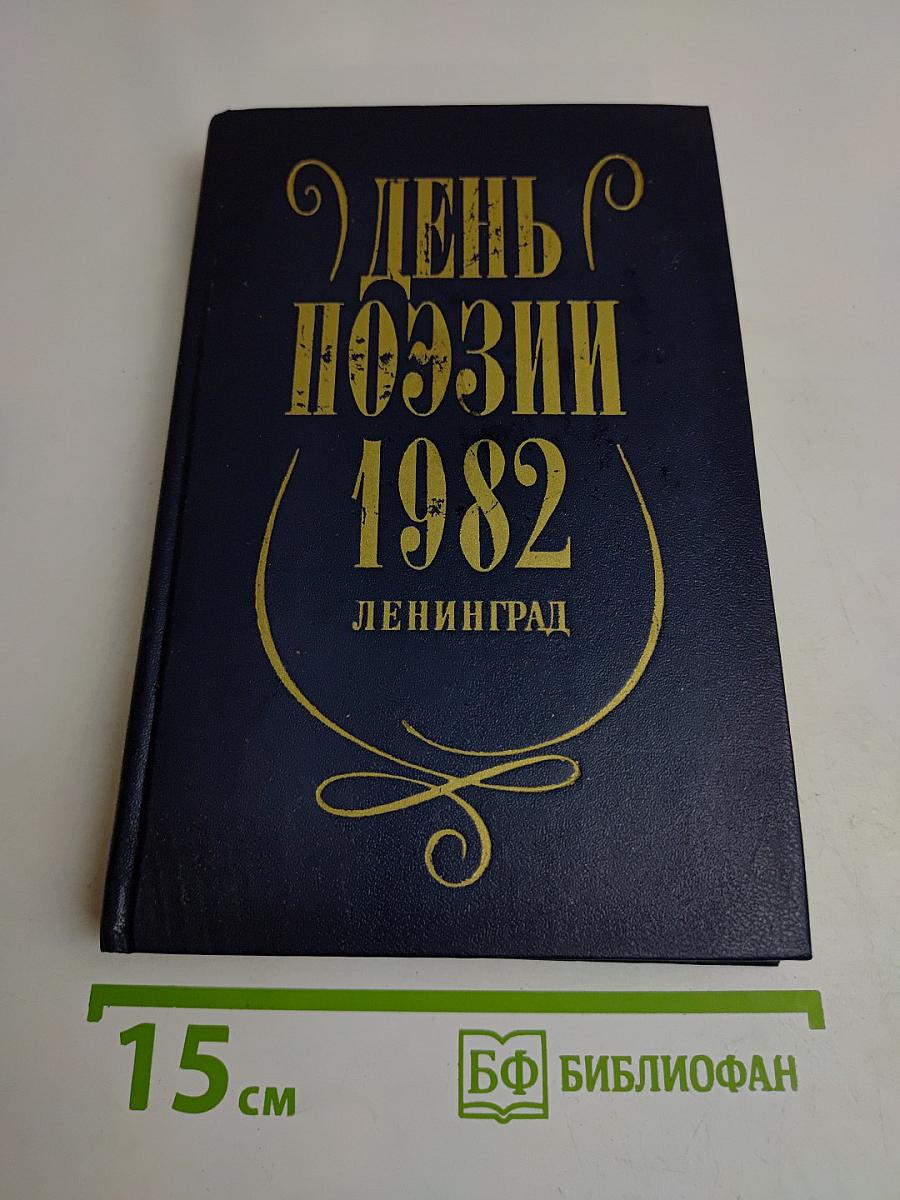 День поэзии 1982