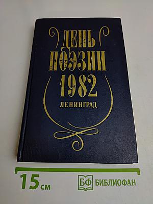 День поэзии 1982