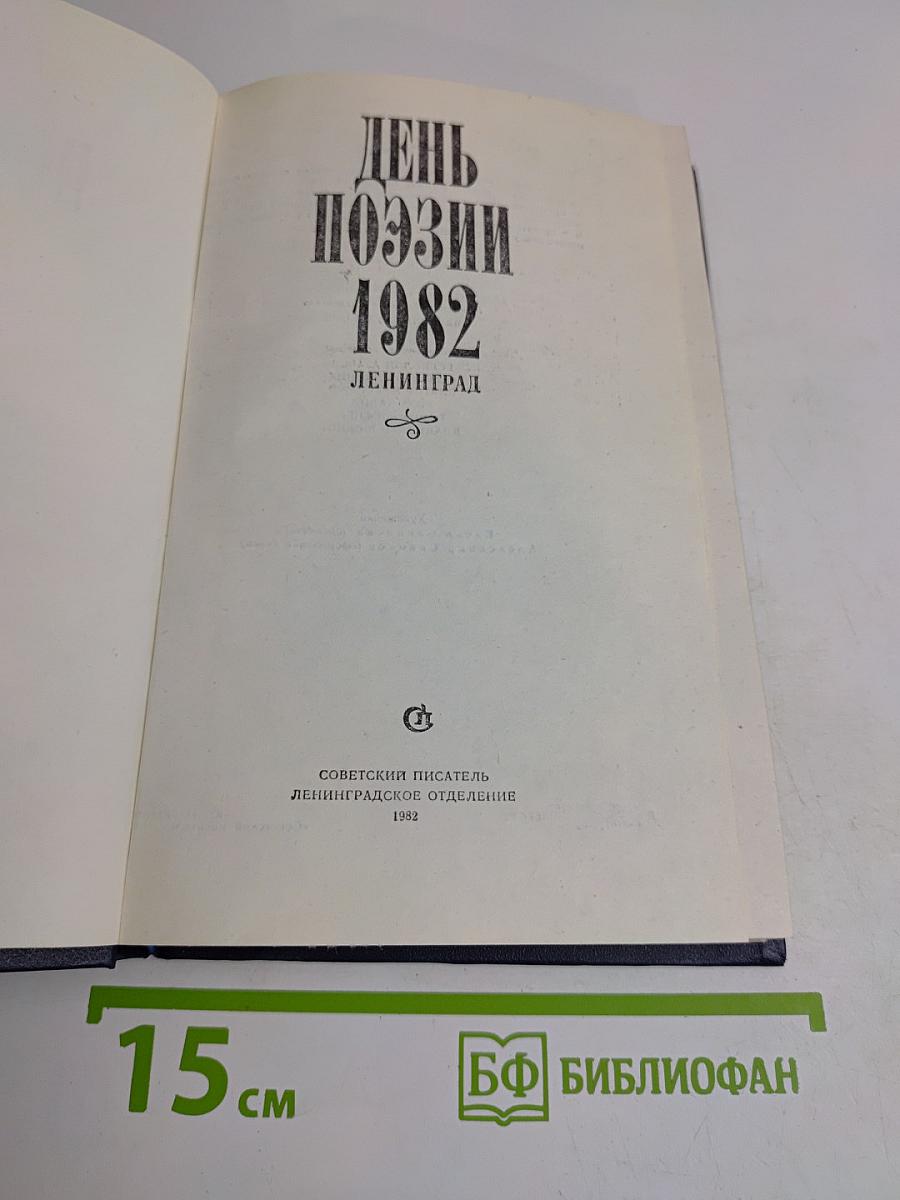 День поэзии 1982