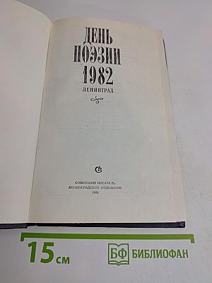 День поэзии 1982