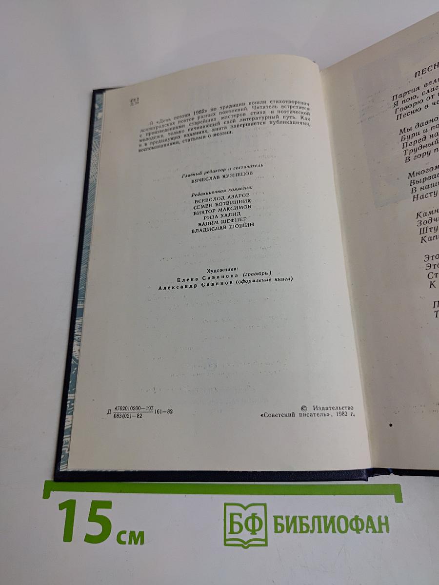 День поэзии 1982