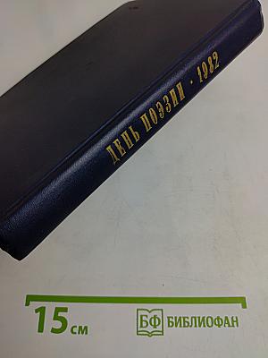 День поэзии 1982