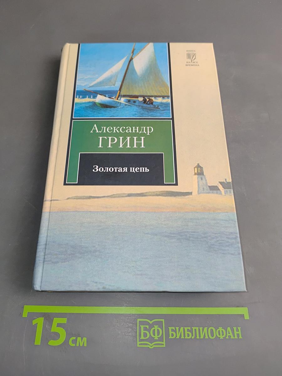 Золотая цепь
