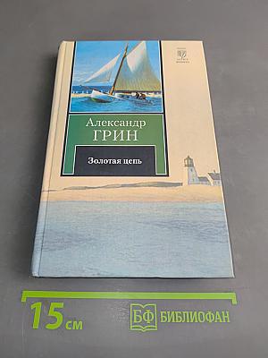 Золотая цепь