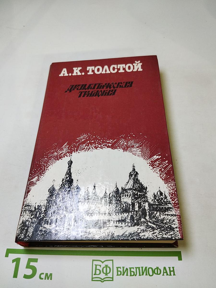 Драматическая трилогия