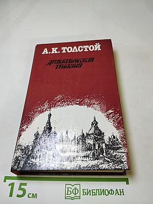 Драматическая трилогия