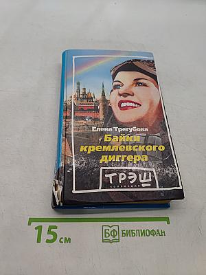 Байки кремлевского диггера