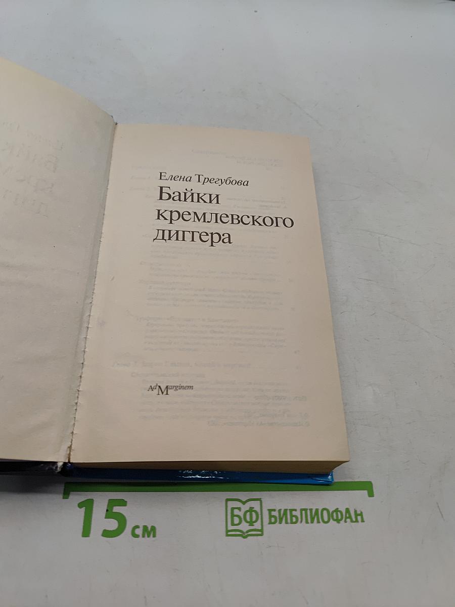 Байки кремлевского диггера