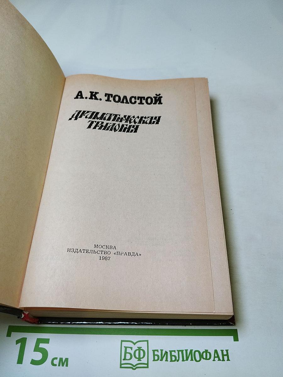 Драматическая трилогия