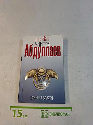 Субъект власти