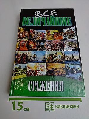 Все величайшие сражения