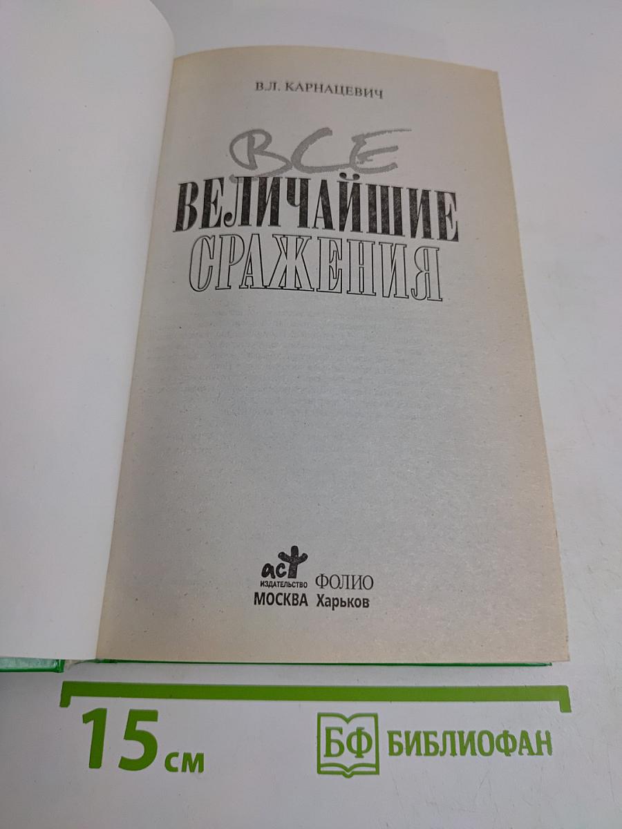 Все величайшие сражения