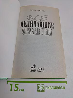 Все величайшие сражения