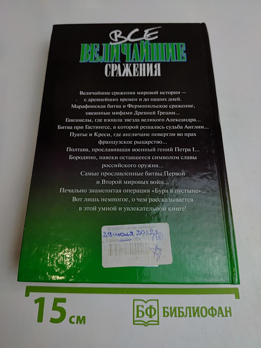 Все величайшие сражения