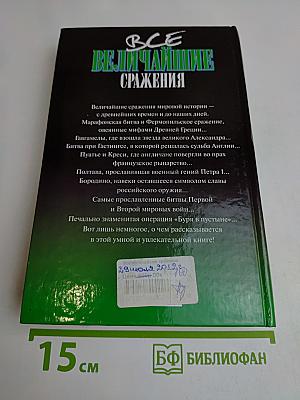 Все величайшие сражения