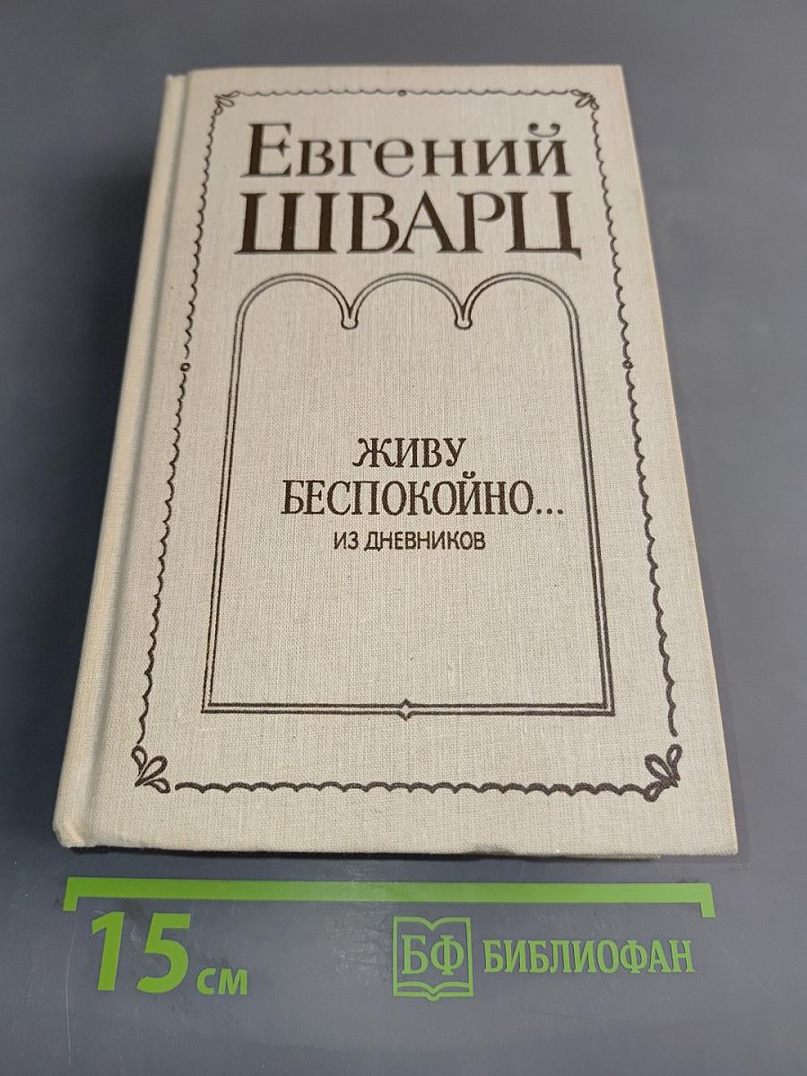 Живу беспокойно... Из дневников