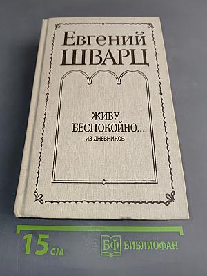 Живу беспокойно... Из дневников