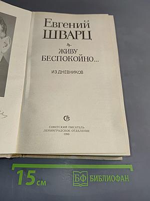 Живу беспокойно... Из дневников