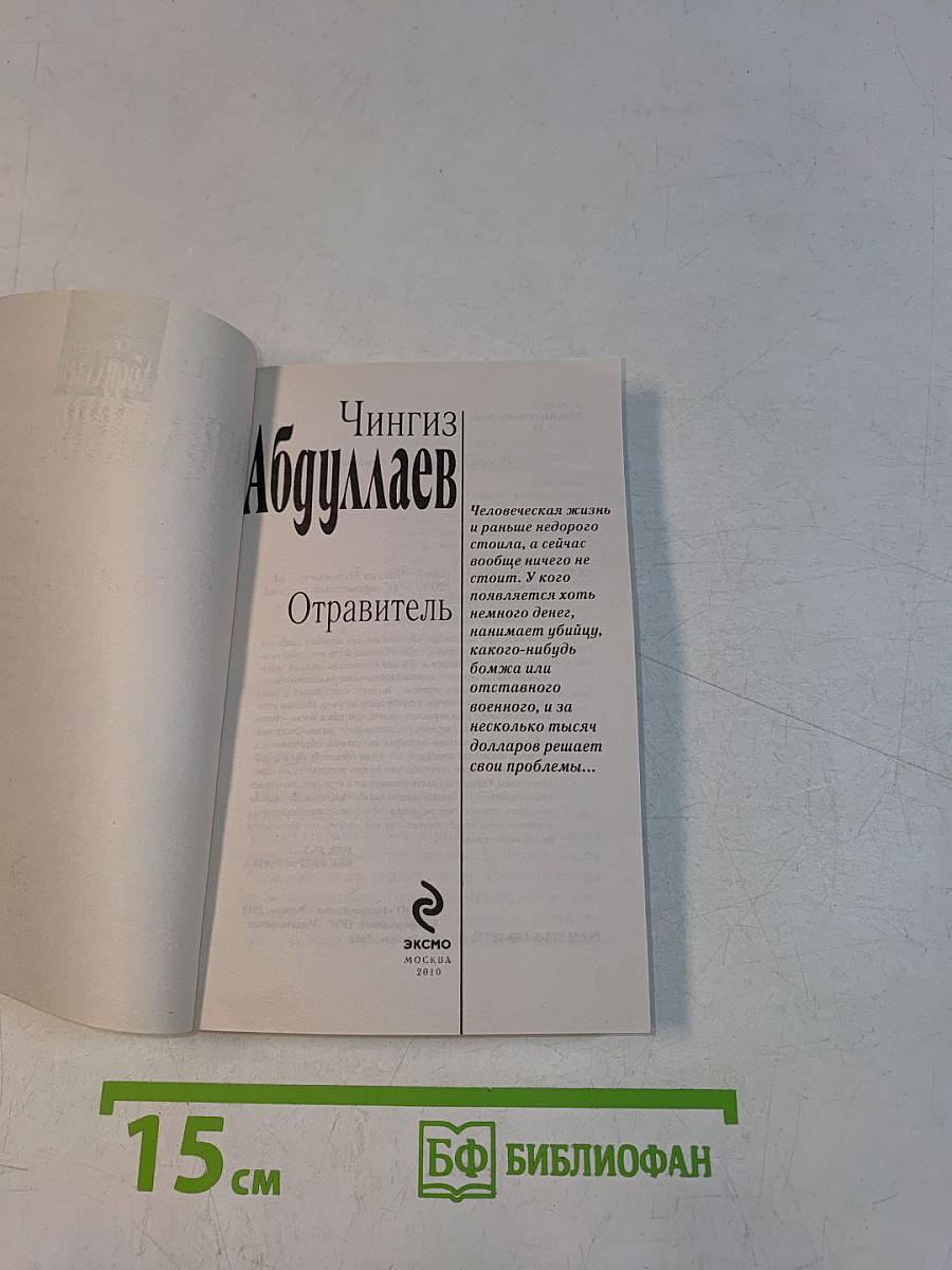 Отравитель