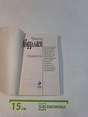 Отравитель