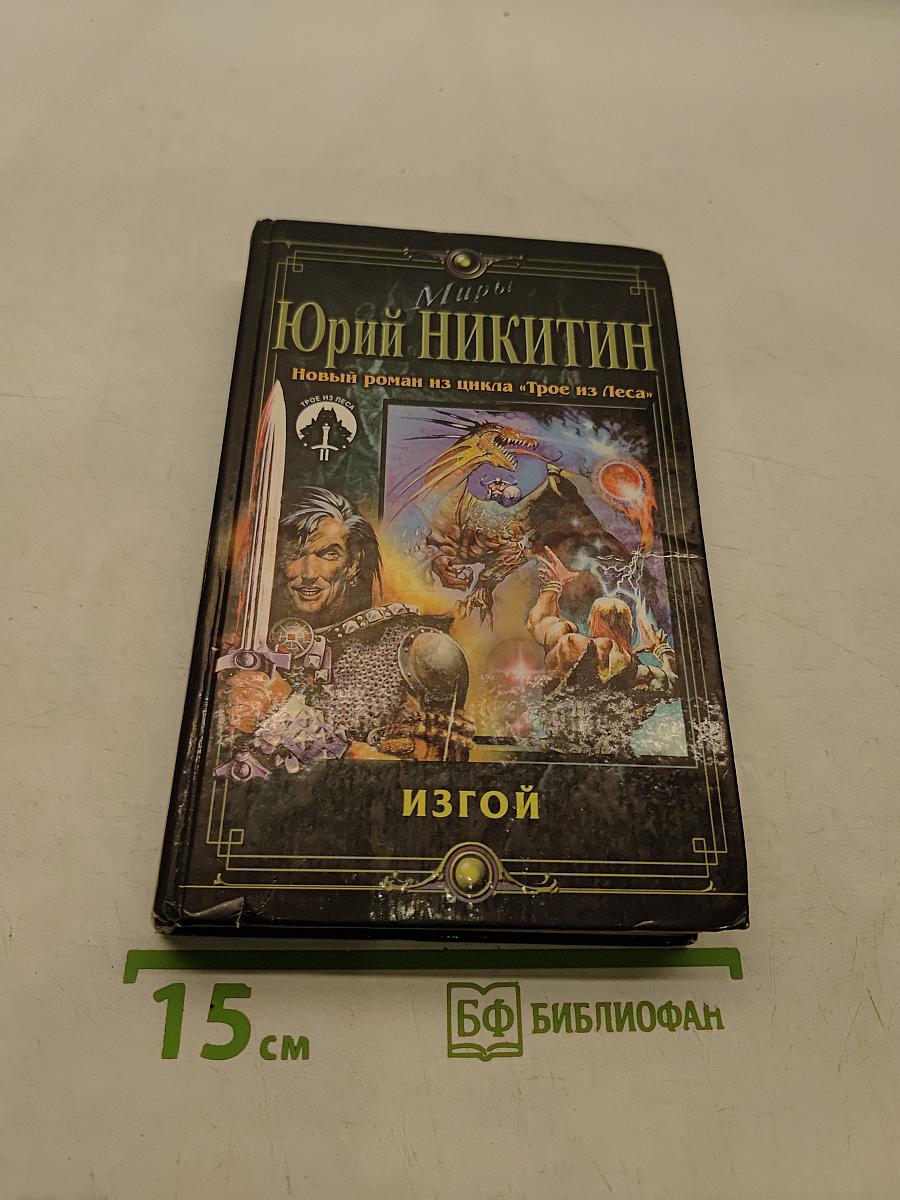 Изгой