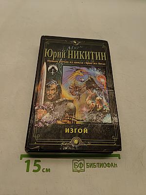 Изгой