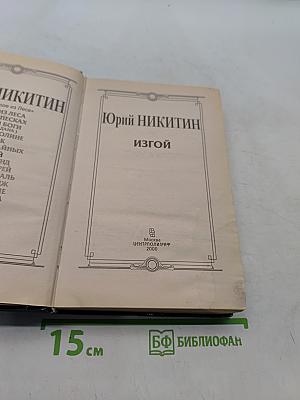 Изгой