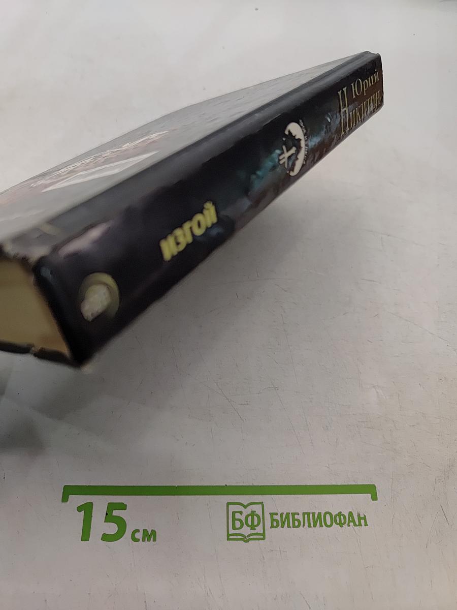 Изгой