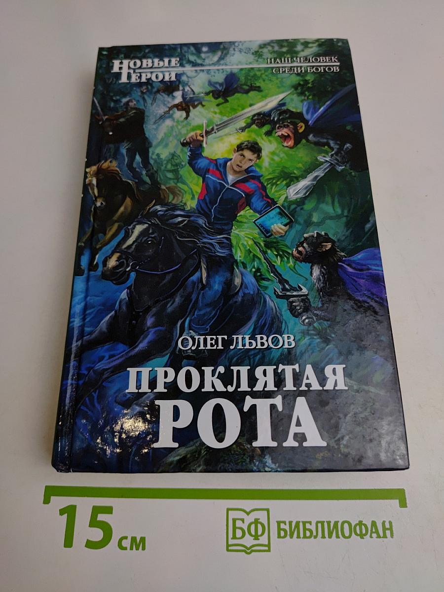 Проклятая рота