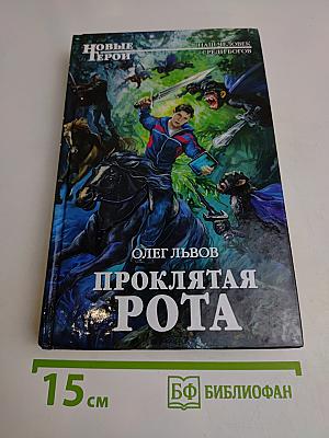 Проклятая рота