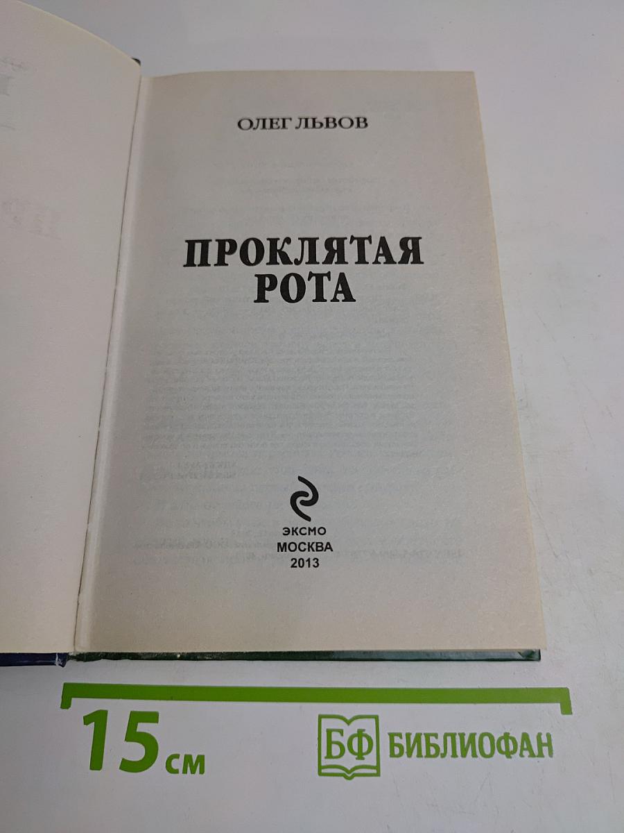 Проклятая рота