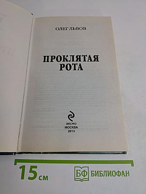 Проклятая рота