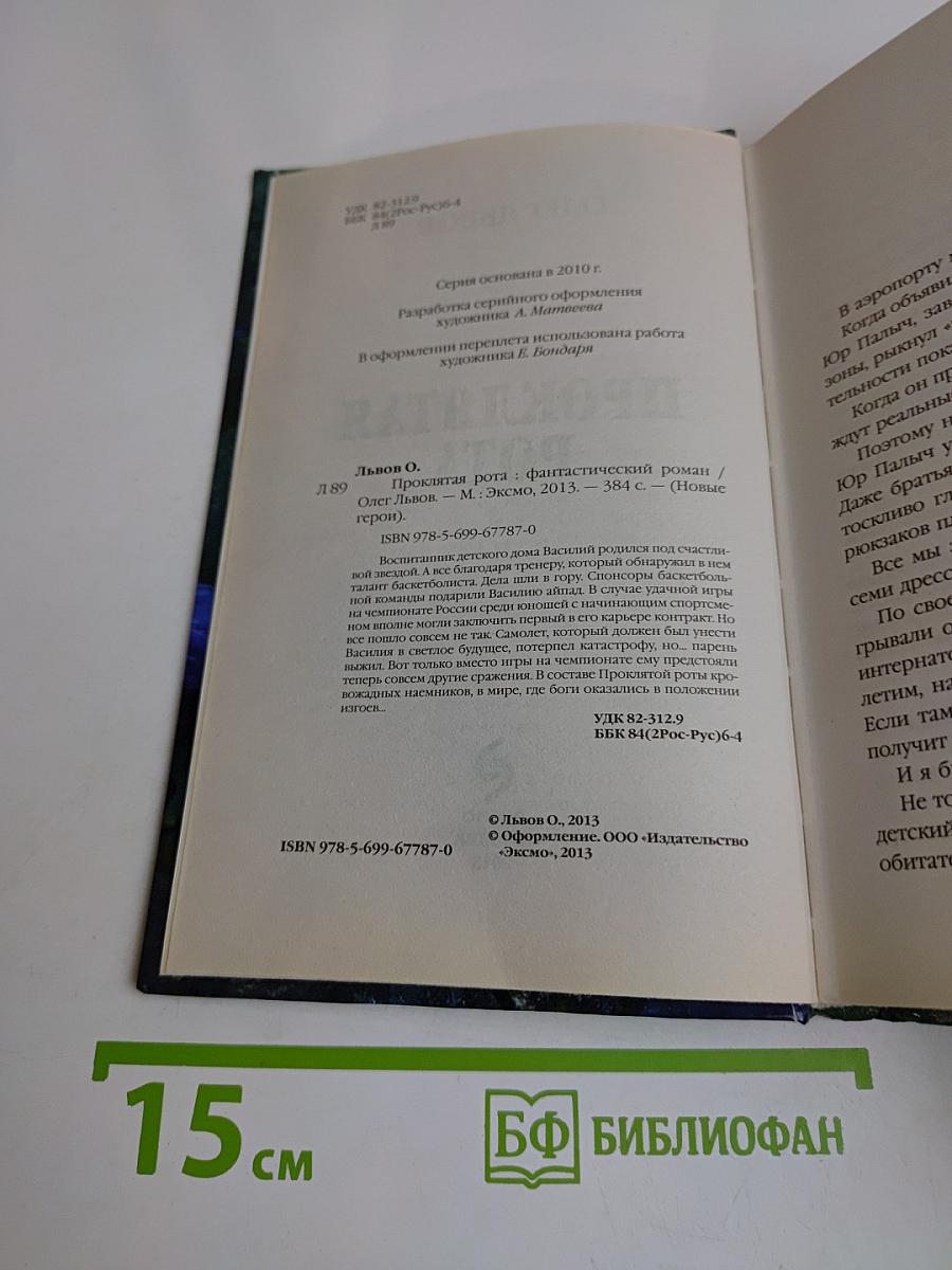 Проклятая рота