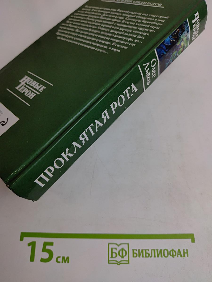 Проклятая рота