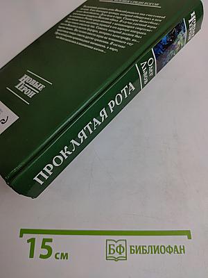 Проклятая рота