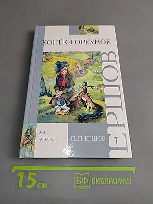 Конёк-Горбунок