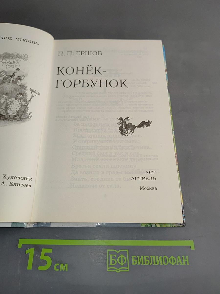Конёк-Горбунок