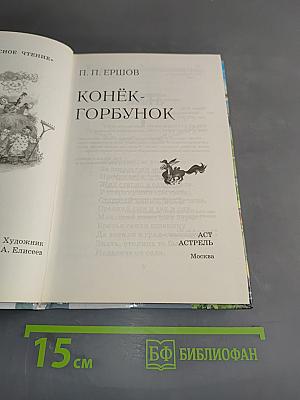 Конёк-Горбунок