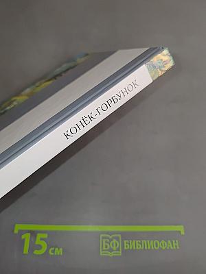 Конёк-Горбунок
