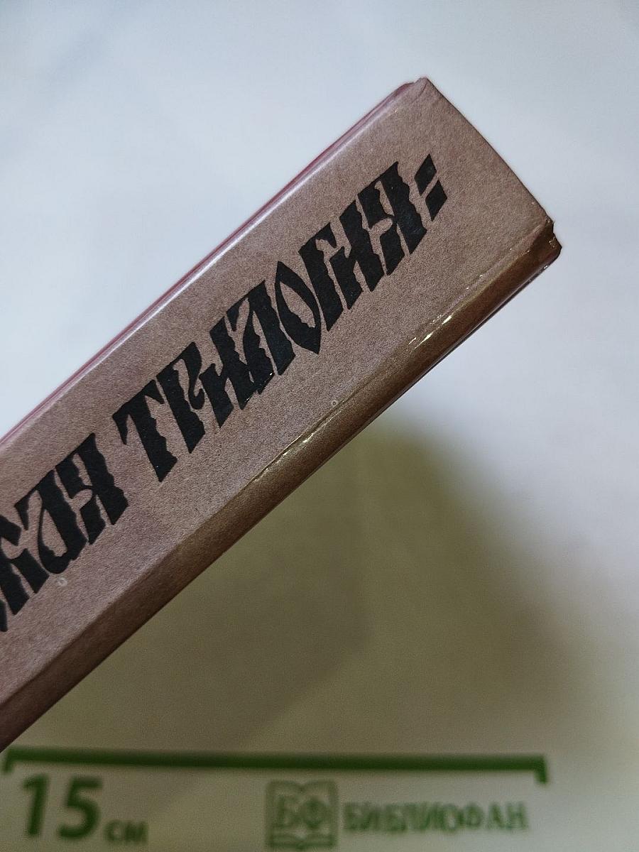 Драматическая трилогия