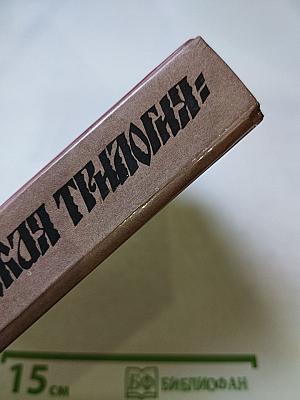Драматическая трилогия