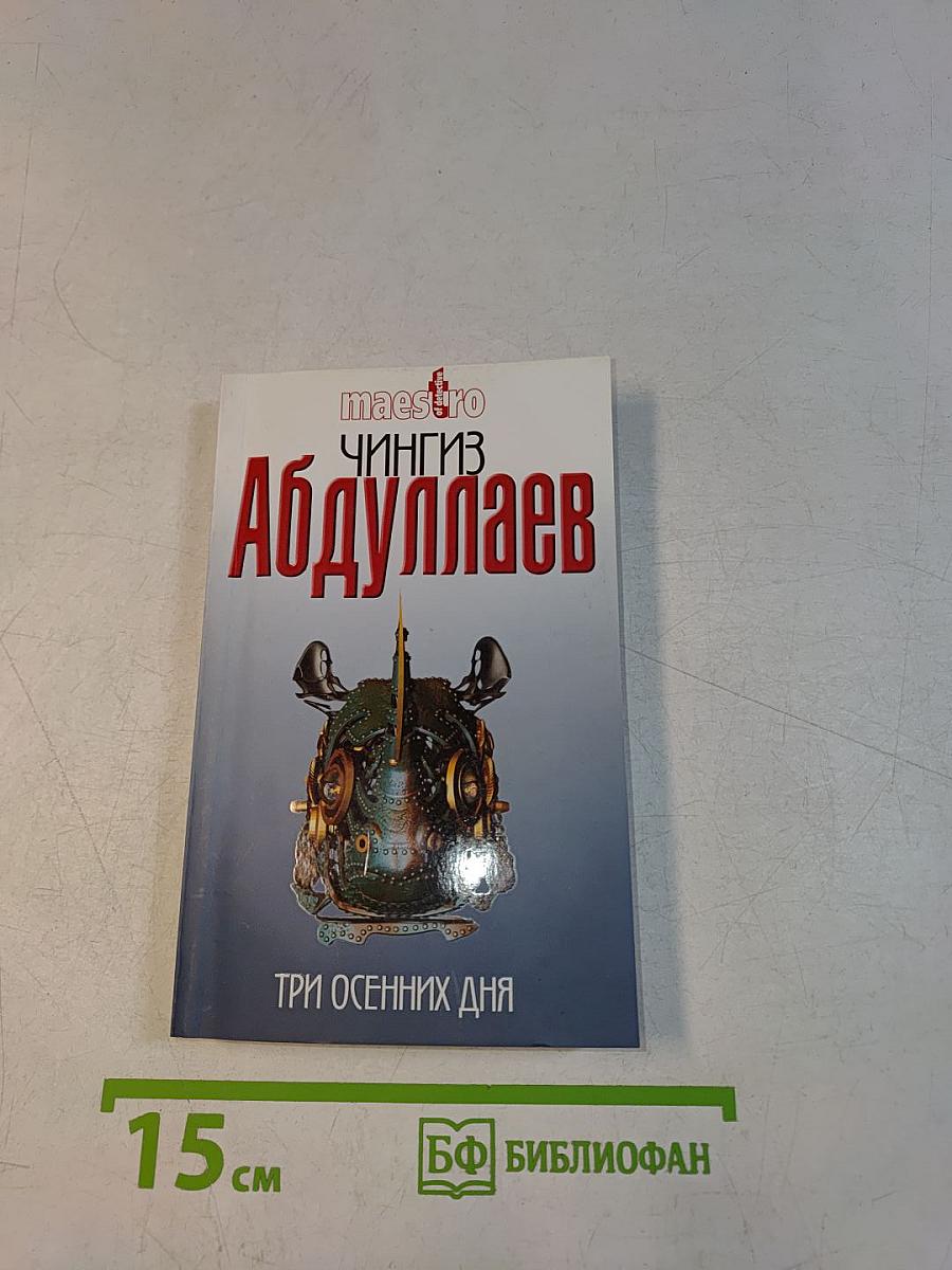 Три осенних дня